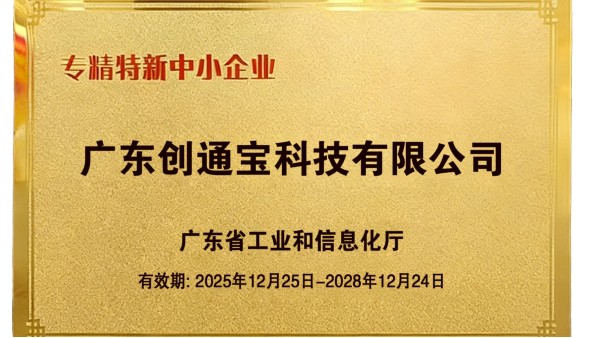 喜報(bào)丨我司成功獲評廣東省“創(chuàng)新型”與“專精特新”中小企業(yè)