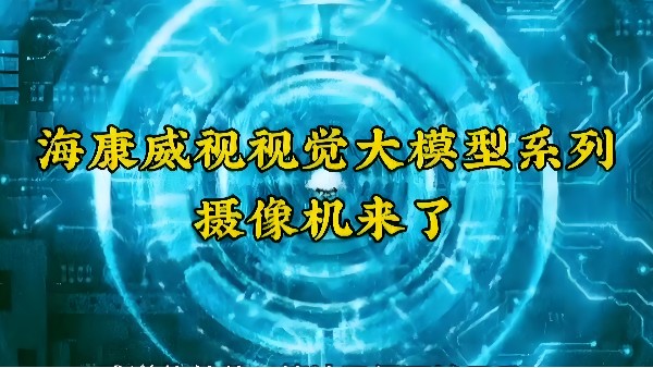 重磅來(lái)襲，淺析海康視覺(jué)大模型落地應(yīng)用場(chǎng)景