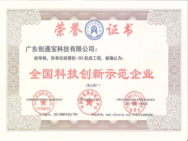 創(chuàng)通寶榮獲《創(chuàng)新示范企業(yè)》