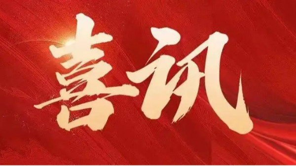 中標(biāo)喜訊 | 恭喜創(chuàng)通寶科技三連中！