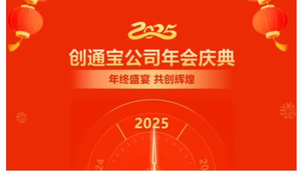 乘勢(shì)創(chuàng)通寶奔向新未來(lái)| 2024年創(chuàng)通寶科技年會(huì)圓滿舉行！